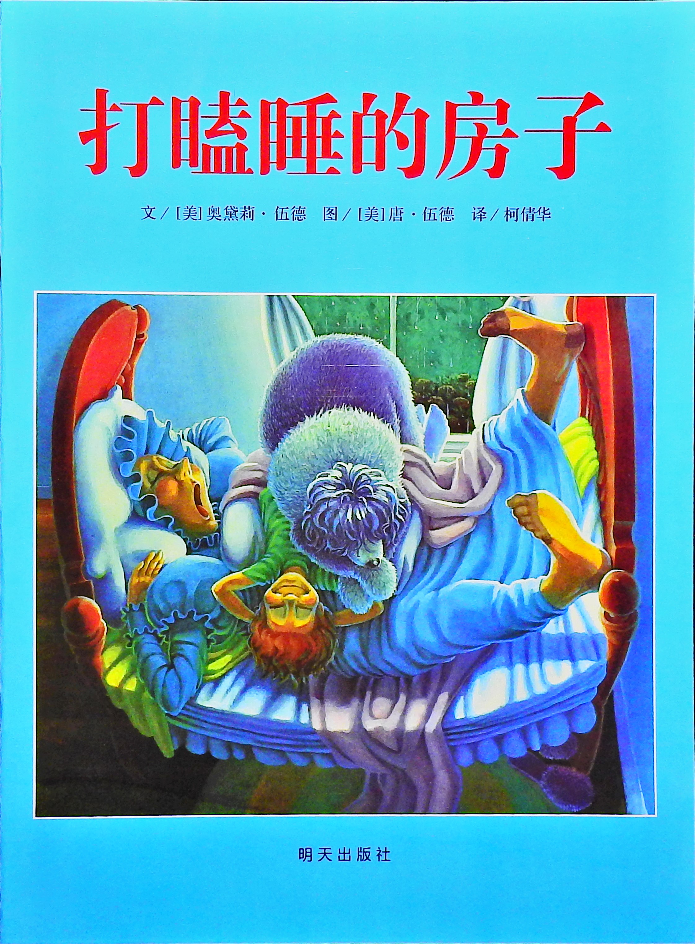 打瞌睡的房子 (01),绘本,绘本故事,绘本阅读,故事书,童书,图画书,课外阅读
